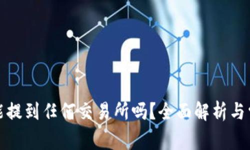 TP钱包的币能提到任何交易所吗？全面解析与常见问题解答