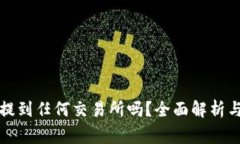 TP钱包的币能提到任何交易