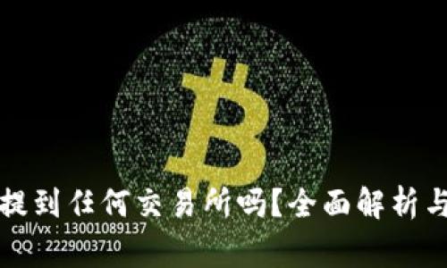 TP钱包的币能提到任何交易所吗？全面解析与常见问题解答