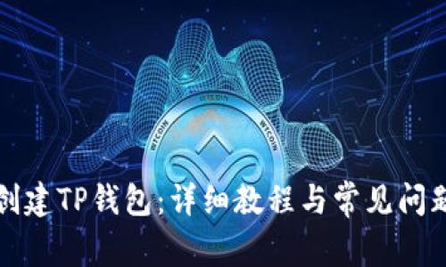 如何创建TP钱包：详细教程与常见问题解答