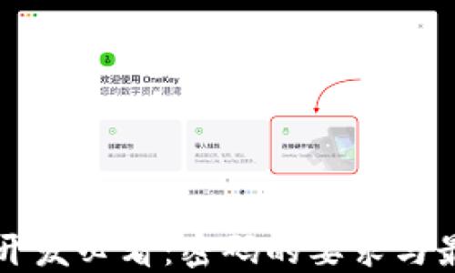 
区块链开发必看：密码的要求与最佳实践