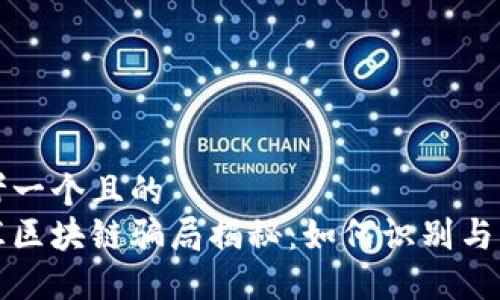 思考一个且的  
外汇区块链骗局揭秘：如何识别与防范