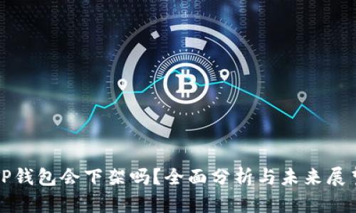 TP钱包会下架吗？全面分析与未来展望