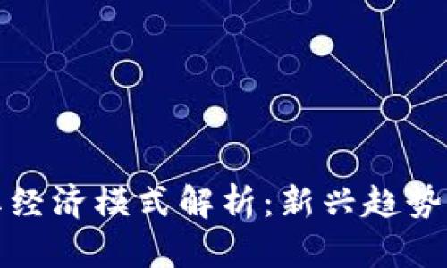 区块链网红经济模式解析：新兴趋势与商业机会