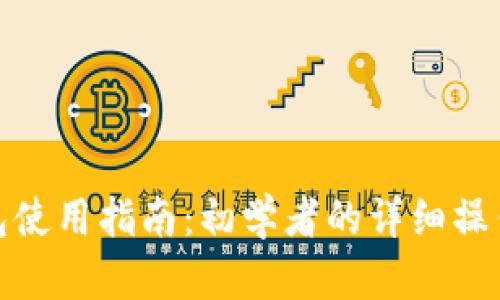 TP钱包使用指南：初学者的详细操作步骤