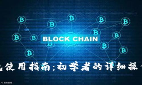 TP钱包使用指南：初学者的详细操作步骤
