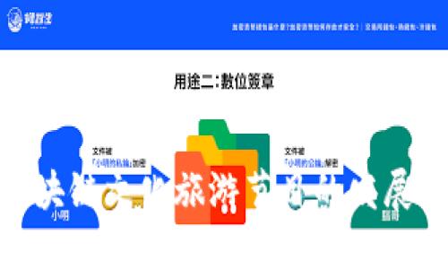 探索区块链文化旅游节目的发展与影响