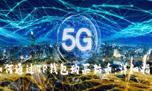 如何通过TP钱包购买猫币：详细指南