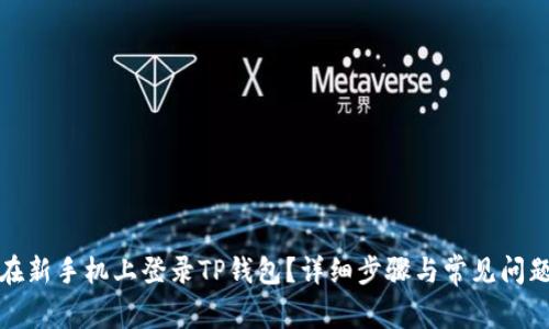 如何在新手机上登录TP钱包？详细步骤与常见问题解答