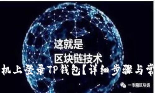 如何在新手机上登录TP钱包？详细步骤与常见问题解答