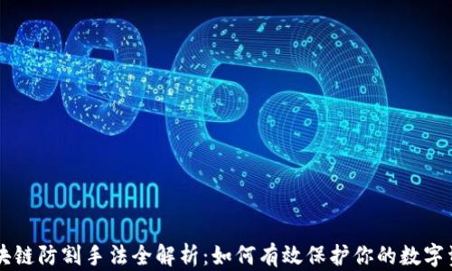 
区块链防割手法全解析：如何有效保护你的数字资产
