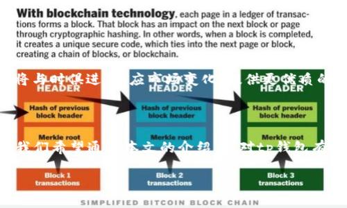 

找到tp钱包1.2.5版本的安全官网下载链接和使用指南

关键词

tp钱包, 钱包下载, tp钱包1.2.5, 钱包使用指南/guanjianci

内容主体大纲

1. 引言
   - 什么是tp钱包？
   - tp钱包的功能和优势

2. tp钱包1.2.5版本的特点
   - 版本更新的主要内容
   - 新增功能简介

3. 如何安全下载tp钱包1.2.5
   - 官方下载渠道
   - 避免下载假冒版本的方法

4. tp钱包的安装步骤
   - 安装要求
   - 安装过程详解

5. tp钱包的注册与设置
   - 如何注册账户
   - 账户安全设置

6. tp钱包的基本使用教程
   - 如何存储和取款
   - 交易的基本操作

7. 常见问题及解答
   - 答案整理

8. 未来展望
   - tp钱包未来的发展方向

9. 结论
   - tp钱包的优势总结

---

### 一. 引言

在数字货币日益普及的时代，钱包作为数字资产存储和交易的重要工具，已经成为许多用户的必备选择。其中，tp钱包以其方便的使用体验和安全性受到广泛青睐。本文将为您详细介绍tp钱包1.2.5版本的下载及使用指南，帮助您更好地使用这一工具。

tp钱包是什么？简单来说，tp钱包是一种数字货币钱包，它支持多种主流数字资产的存储、管理和交易。通过tp钱包，用户可以轻松地进行数字货币的转账、投资等操作。同时，tp钱包提供多种安全措施，确保用户的资产安全。

### 二. tp钱包1.2.5版本的特点

tp钱包1.2.5版本是当前最新版本，这一版本对系统稳定性和安全性进行了，增加了多项新功能。例如，用户可以通过更便捷的操作进行资产管理，新的界面设计也提升了用户体验。此外，1.2.5版本中还加入了分析工具，用户能够实时查看其资产的动态变化，为财务决策提供参考。

### 三. 如何安全下载tp钱包1.2.5

确保下载tp钱包的安全性是非常重要的。用户应当选择官方渠道进行下载，避免通过第三方平台获取软件，以防下载到带有恶意软件的版本。您可以直接访问tp钱包的官方网站，找到下载链接。官方网址中的链接都是经过验证的，不容易遭受网络攻击。

在下载前，您还应该检查一下网站的SSL证书，确保其安全性。确认下载链接来源的可靠性，可以通过社交媒体上的用户反馈或者相关论坛的讨论来进行了解。

### 四. tp钱包的安装步骤

在成功下载后，用户可以按照以下步骤进行安装。首先，请确保您的设备符合安装要求——支持的操作系统版本、内存及处理器配置等。安装包下载完成后，双击运行安装文件，进入安装向导。

根据向导的提示逐步进行安装，选择安装路径并确认安装设置。安装完成后，您将在桌面上看到tp钱包的图标，双击即可启动应用程序。

### 五. tp钱包的注册与设置

注册tp钱包账户非常简单。启动应用程序后，您将看到注册界面，按照要求输入您的手机号或邮箱地址以及设置您的密码。完成后，系统会通过短信或邮件发送验证码，验证通过后即完成注册。

在成功注册后，建议您立即进行账户安全设置，包括启用双重认证、设置安全问题等，以增强账户的安全性，这样可以有效防止未经授权的访问。

### 六. tp钱包的基本使用教程

tp钱包的使用也非常简单。您可以通过简单的操作来进行资产的存入和提取。在钱包主界面，选择“存款”或“提取”选项，并按照提示完成相关操作。资产的转账过程也十分便捷，用户只需输入接收方的地址及转账金额，即可完成交易。

在进行交易前，请务必核对接收方地址，确保信息准确无误，以免发生错误转账。

### 七. 常见问题及解答

#### Q1: tp钱包支持哪些数字货币？

tp钱包支持多种主流数字货币，包括比特币、以太坊等。具体支持的货币种类可以在官方网站上找到最新列表。

#### Q2: 如何找回tp钱包的密码？

如果您忘记了tp钱包的密码，可以通过注册时预留的手机或邮箱进行找回。系统会向您发送重置密码的链接或验证码。

#### Q3: tp钱包的交易手续费是多少？

tp钱包的交易手续费根据不同的交易进行设定，一般来说，用户可以在钱包内查看具体的费用信息。

#### Q4: 如何联系tp钱包的客服？

用户可以在tp钱包的官方网站找到客服联系方式，或者通过应用内的“支持”选项直接联系客服，通常支持在线咨询。

#### Q5: 如何确保tp钱包的安全？

确保tp钱包安全的关键在于用户的操作习惯，建议启用二次验证，定期检查账户的登录记录，并避免在公共Wi-Fi环境中进行交易。

#### Q6: tp钱包支持哪些平台？

tp钱包支持多个平台，包括Windows、MacOS以及安卓版和iOS的移动设备，用户可以方便地在各类设备上进行管理。

### 八. 未来展望

tp钱包在未来的发展中，将继续用户体验，引入更多功能，提升资产的安全性。数字货币的生态正在加速发展，tp钱包也将与时俱进，适应市场变化，提供更优质的服务给广大的用户群体。

### 九. 结论

综上所述，tp钱包1.2.5版本以其独特的设计、便捷的操作和安全的环境，为用户提供了一处便捷的数字货币管理平台。我们希望通过本文的介绍，您对tp钱包有了更深入的了解，并能在实际使用中加以应用，充分体验它的优势。

---

通过这种结构，文章能在上得到，同时为阅读者提供清晰有用的信息。希望这个框架能够满足你的需求。
