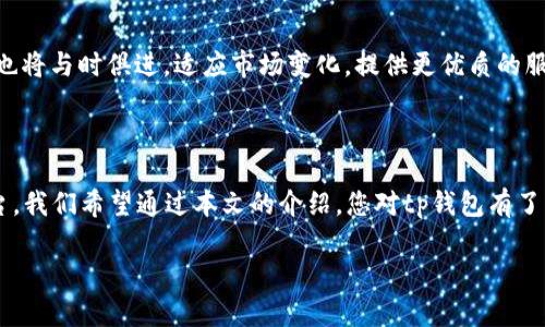 

找到tp钱包1.2.5版本的安全官网下载链接和使用指南

关键词

tp钱包, 钱包下载, tp钱包1.2.5, 钱包使用指南/guanjianci

内容主体大纲

1. 引言
   - 什么是tp钱包？
   - tp钱包的功能和优势

2. tp钱包1.2.5版本的特点
   - 版本更新的主要内容
   - 新增功能简介

3. 如何安全下载tp钱包1.2.5
   - 官方下载渠道
   - 避免下载假冒版本的方法

4. tp钱包的安装步骤
   - 安装要求
   - 安装过程详解

5. tp钱包的注册与设置
   - 如何注册账户
   - 账户安全设置

6. tp钱包的基本使用教程
   - 如何存储和取款
   - 交易的基本操作

7. 常见问题及解答
   - 答案整理

8. 未来展望
   - tp钱包未来的发展方向

9. 结论
   - tp钱包的优势总结

---

### 一. 引言

在数字货币日益普及的时代，钱包作为数字资产存储和交易的重要工具，已经成为许多用户的必备选择。其中，tp钱包以其方便的使用体验和安全性受到广泛青睐。本文将为您详细介绍tp钱包1.2.5版本的下载及使用指南，帮助您更好地使用这一工具。

tp钱包是什么？简单来说，tp钱包是一种数字货币钱包，它支持多种主流数字资产的存储、管理和交易。通过tp钱包，用户可以轻松地进行数字货币的转账、投资等操作。同时，tp钱包提供多种安全措施，确保用户的资产安全。

### 二. tp钱包1.2.5版本的特点

tp钱包1.2.5版本是当前最新版本，这一版本对系统稳定性和安全性进行了，增加了多项新功能。例如，用户可以通过更便捷的操作进行资产管理，新的界面设计也提升了用户体验。此外，1.2.5版本中还加入了分析工具，用户能够实时查看其资产的动态变化，为财务决策提供参考。

### 三. 如何安全下载tp钱包1.2.5

确保下载tp钱包的安全性是非常重要的。用户应当选择官方渠道进行下载，避免通过第三方平台获取软件，以防下载到带有恶意软件的版本。您可以直接访问tp钱包的官方网站，找到下载链接。官方网址中的链接都是经过验证的，不容易遭受网络攻击。

在下载前，您还应该检查一下网站的SSL证书，确保其安全性。确认下载链接来源的可靠性，可以通过社交媒体上的用户反馈或者相关论坛的讨论来进行了解。

### 四. tp钱包的安装步骤

在成功下载后，用户可以按照以下步骤进行安装。首先，请确保您的设备符合安装要求——支持的操作系统版本、内存及处理器配置等。安装包下载完成后，双击运行安装文件，进入安装向导。

根据向导的提示逐步进行安装，选择安装路径并确认安装设置。安装完成后，您将在桌面上看到tp钱包的图标，双击即可启动应用程序。

### 五. tp钱包的注册与设置

注册tp钱包账户非常简单。启动应用程序后，您将看到注册界面，按照要求输入您的手机号或邮箱地址以及设置您的密码。完成后，系统会通过短信或邮件发送验证码，验证通过后即完成注册。

在成功注册后，建议您立即进行账户安全设置，包括启用双重认证、设置安全问题等，以增强账户的安全性，这样可以有效防止未经授权的访问。

### 六. tp钱包的基本使用教程

tp钱包的使用也非常简单。您可以通过简单的操作来进行资产的存入和提取。在钱包主界面，选择“存款”或“提取”选项，并按照提示完成相关操作。资产的转账过程也十分便捷，用户只需输入接收方的地址及转账金额，即可完成交易。

在进行交易前，请务必核对接收方地址，确保信息准确无误，以免发生错误转账。

### 七. 常见问题及解答

#### Q1: tp钱包支持哪些数字货币？

tp钱包支持多种主流数字货币，包括比特币、以太坊等。具体支持的货币种类可以在官方网站上找到最新列表。

#### Q2: 如何找回tp钱包的密码？

如果您忘记了tp钱包的密码，可以通过注册时预留的手机或邮箱进行找回。系统会向您发送重置密码的链接或验证码。

#### Q3: tp钱包的交易手续费是多少？

tp钱包的交易手续费根据不同的交易进行设定，一般来说，用户可以在钱包内查看具体的费用信息。

#### Q4: 如何联系tp钱包的客服？

用户可以在tp钱包的官方网站找到客服联系方式，或者通过应用内的“支持”选项直接联系客服，通常支持在线咨询。

#### Q5: 如何确保tp钱包的安全？

确保tp钱包安全的关键在于用户的操作习惯，建议启用二次验证，定期检查账户的登录记录，并避免在公共Wi-Fi环境中进行交易。

#### Q6: tp钱包支持哪些平台？

tp钱包支持多个平台，包括Windows、MacOS以及安卓版和iOS的移动设备，用户可以方便地在各类设备上进行管理。

### 八. 未来展望

tp钱包在未来的发展中，将继续用户体验，引入更多功能，提升资产的安全性。数字货币的生态正在加速发展，tp钱包也将与时俱进，适应市场变化，提供更优质的服务给广大的用户群体。

### 九. 结论

综上所述，tp钱包1.2.5版本以其独特的设计、便捷的操作和安全的环境，为用户提供了一处便捷的数字货币管理平台。我们希望通过本文的介绍，您对tp钱包有了更深入的了解，并能在实际使用中加以应用，充分体验它的优势。

---

通过这种结构，文章能在上得到，同时为阅读者提供清晰有用的信息。希望这个框架能够满足你的需求。