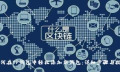 如何在TP钱包中轻松添加新