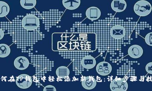 如何在TP钱包中轻松添加新钱包：详细步骤与技巧
