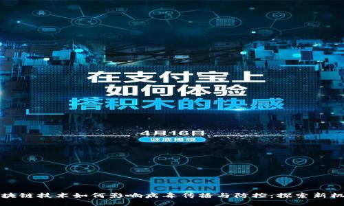 区块链技术如何影响病毒传播与防控：探索新机遇