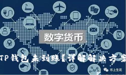 抹茶提币到TP钱包未到账？详解解决方案与常见问题