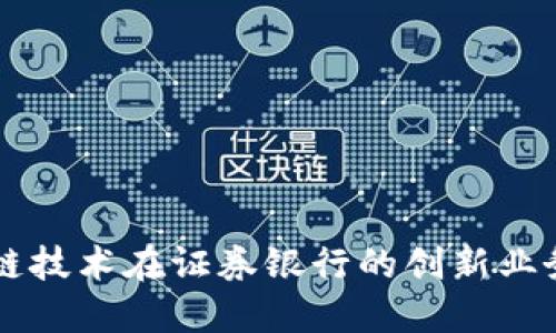 区块链技术在证券银行的创新业务应用