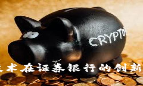 区块链技术在证券银行的创新业务应用