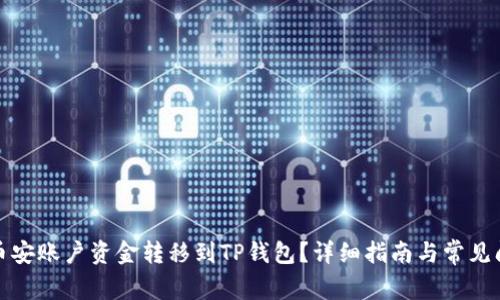 如何将币安账户资金转移到TP钱包？详细指南与常见问题解答