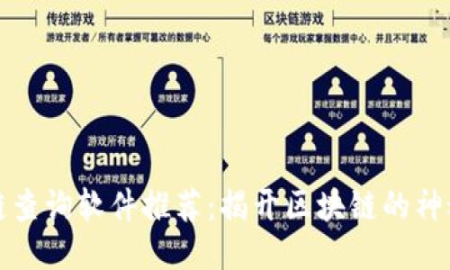 区块链查询软件推荐：揭开区块链的神秘面纱