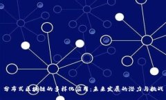 分布式区块链的多样化应