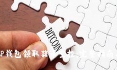 如何通过TP钱包领取猪币空