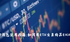 TP钱包使用指南：如何用