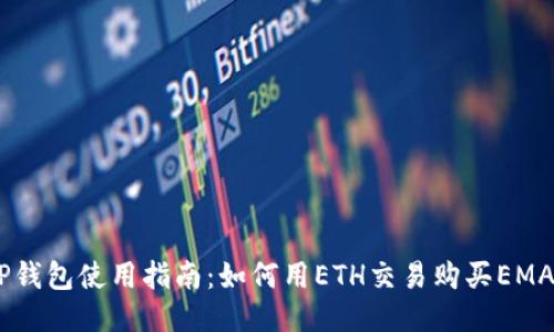 TP钱包使用指南：如何用ETH交易购买EMAX