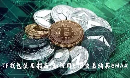 TP钱包使用指南：如何用ETH交易购买EMAX