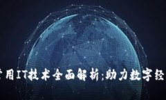 区块链常用IT技术全面解析