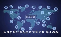 如何使用TP钱包进行薄饼交
