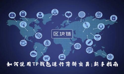 如何使用TP钱包进行薄饼交易：新手指南