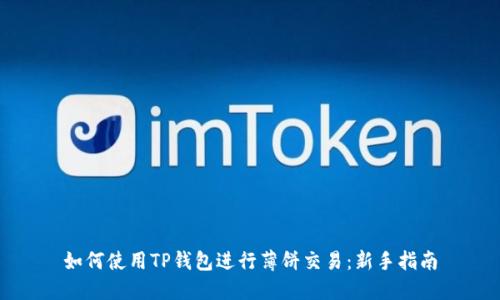 如何使用TP钱包进行薄饼交易：新手指南