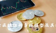 探索区块链的多样模型及