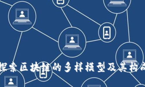 探索区块链的多样模型及其构成