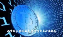 揭露假区块链骗局：常见