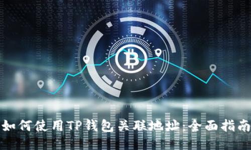 如何使用TP钱包关联地址：全面指南