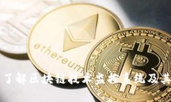 全面了解区块链技术监控