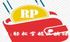 TP钱包签名交易详解：轻松