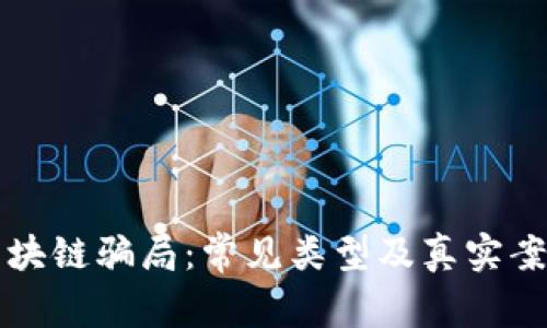 揭秘区块链骗局：常见类型及真实案例分析