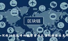 如何将TP钱包中的数字货币