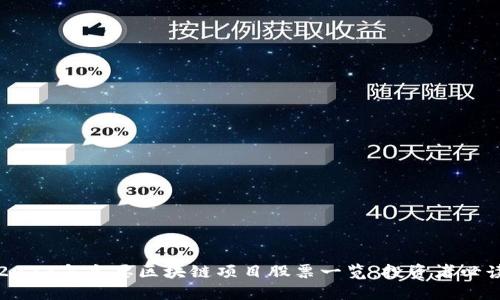 2023年主要区块链项目股票一览：投资者必读