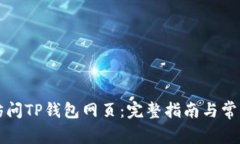 电脑如何访问TP钱包网页：