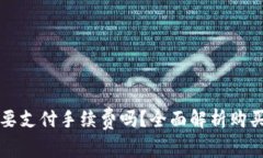 TP钱包买币需要支付手续费