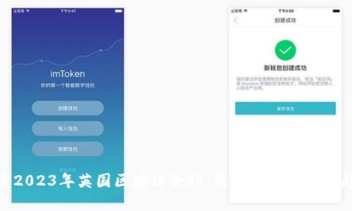 探索2023年英国区块链论坛：最新动态与发展趋势