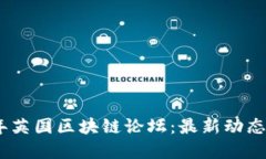 探索2023年英国区块链论坛