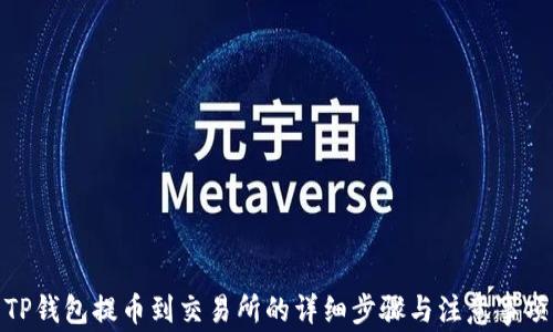 
TP钱包提币到交易所的详细步骤与注意事项