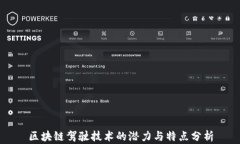 区块链驾驶技术的潜力与