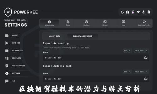 
区块链驾驶技术的潜力与特点分析